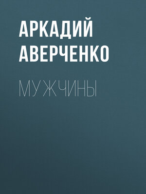 cover image of Мужчины